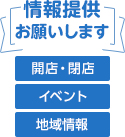 情報提供お願いします