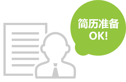 履歴書の準備OK!